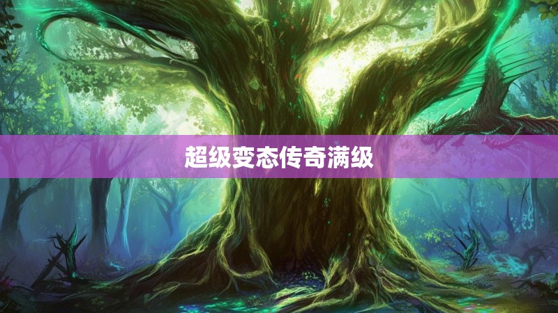 超级变态传奇满级