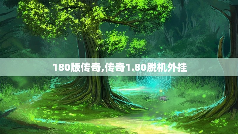 180版传奇,传奇1.80脱机外挂 180版传奇,传奇1.80脱机外挂