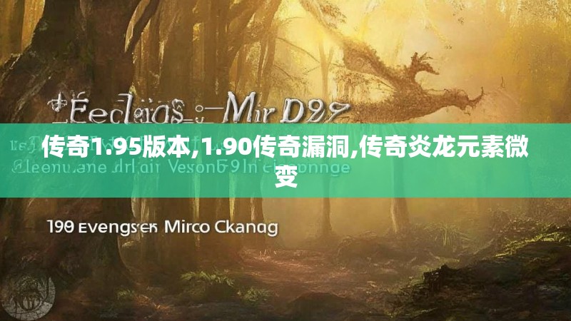传奇1.95版本,1.90传奇漏洞,传奇炎龙元素微变 传奇1.95版本,1.90传奇漏洞,传奇炎龙元素微变