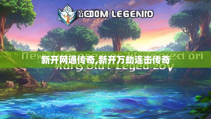 新开网通传奇,新开万劫连击传奇