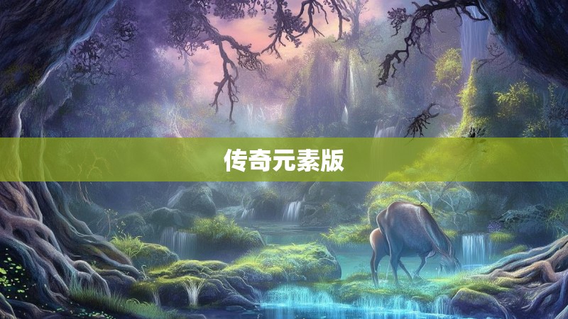传奇元素版