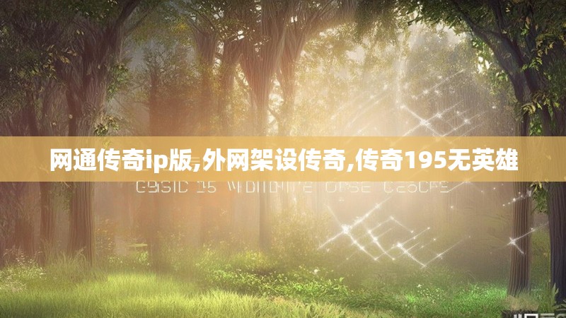 网通传奇ip版,外网架设传奇,传奇195无英雄 网通传奇ip版,外网架设传奇,传奇195无英雄