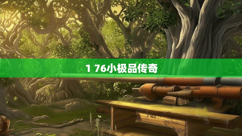 1 76小极品传奇 1 76小极品传奇