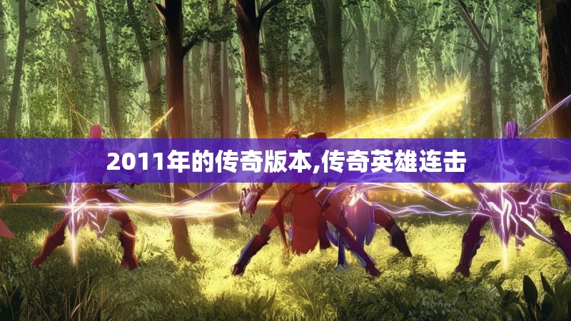 2011年的传奇版本,传奇英雄连击 2011年的传奇版本,传奇英雄连击