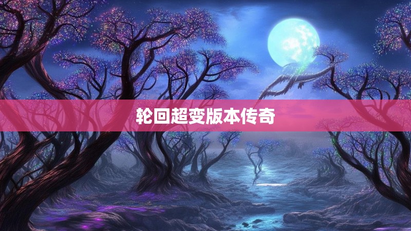 轮回超变版本传奇 轮回超变版本传奇