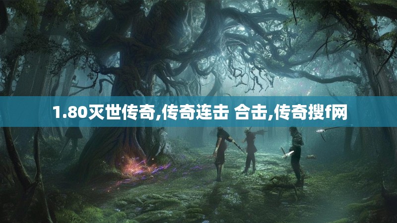 1.80灭世传奇,传奇连击 合击,传奇搜f网 1.80灭世传奇,传奇连击 合击,传奇搜f网