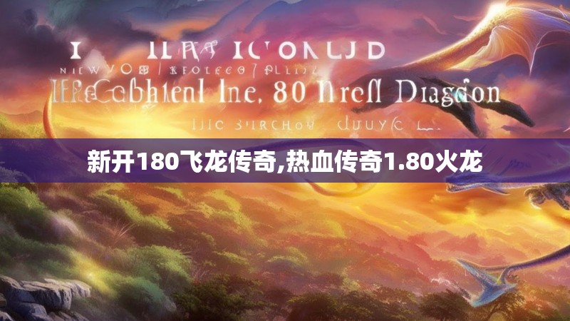 新开180飞龙传奇,热血传奇1.80火龙