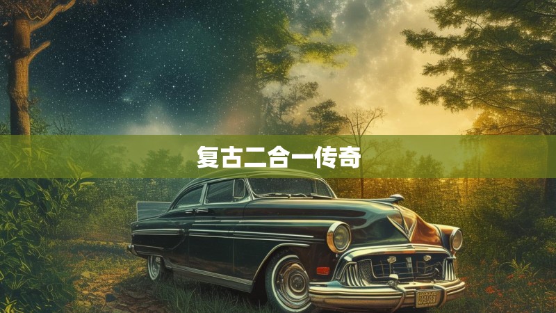 复古二合一传奇 复古二合一传奇