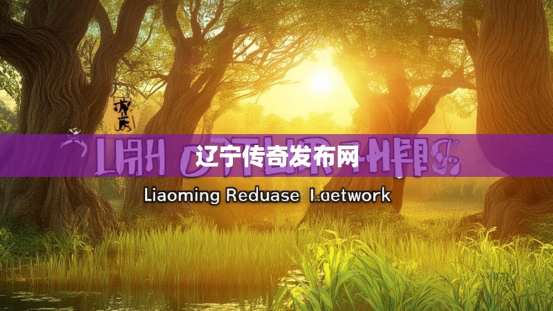 辽宁传奇发布网