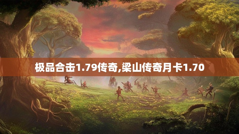 极品合击1.79传奇,梁山传奇月卡1.70 极品合击1.79传奇,梁山传奇月卡1.70