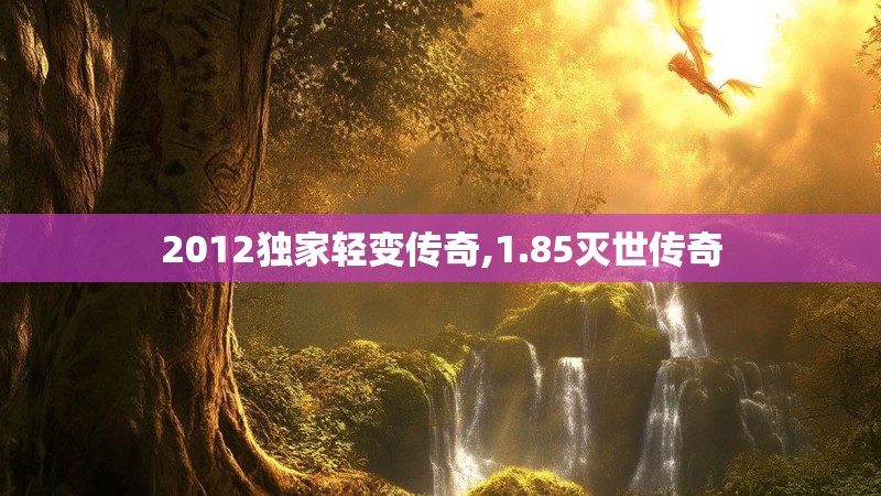 2012独家轻变传奇,1.85灭世传奇 2012独家轻变传奇,1.85灭世传奇