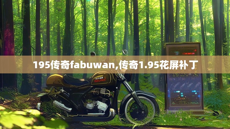 195传奇fabuwan,传奇1.95花屏补丁 195传奇fabuwan,传奇1.95花屏补丁