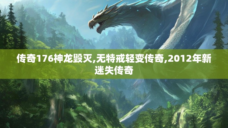 传奇176神龙毁灭,无特戒轻变传奇,2012年新迷失传奇 传奇176神龙毁灭,无特戒轻变传奇,2012年新迷失传奇