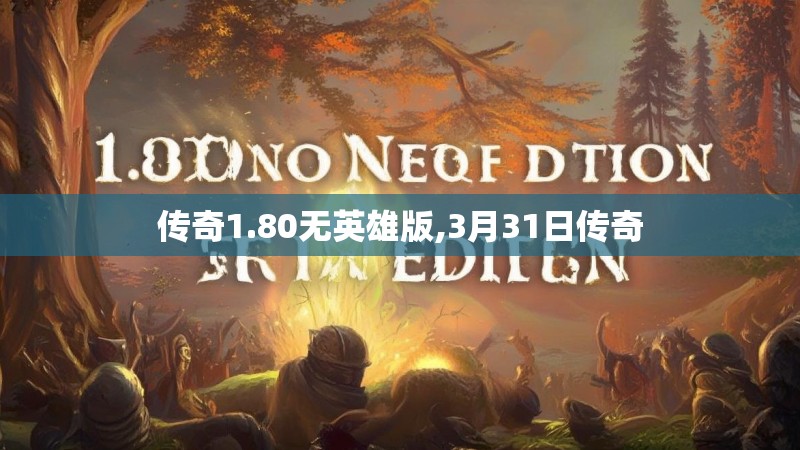 传奇1.80无英雄版,3月31日传奇
