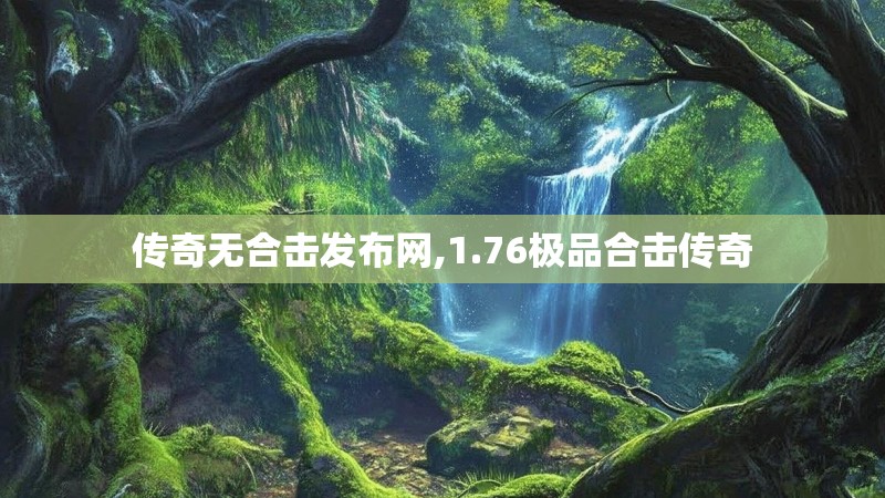 传奇无合击发布网,1.76极品合击传奇 传奇无合击发布网,1.76极品合击传奇