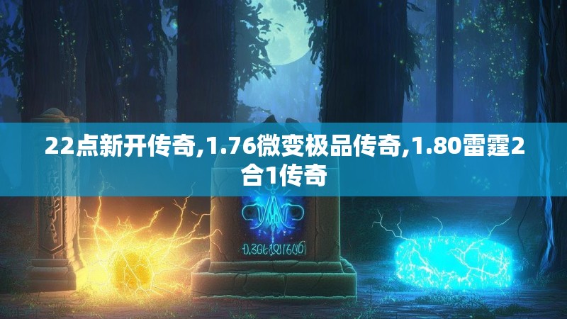 22点新开传奇,1.76微变极品传奇,1.80雷霆2合1传奇 22点新开传奇,1.76微变极品传奇,1.80雷霆2合1传奇