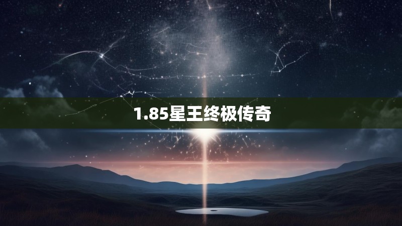 1.85星王终极传奇
