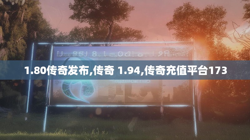 1.80传奇发布,传奇 1.94,传奇充值平台173 1.80传奇发布,传奇 1.94,传奇充值平台173