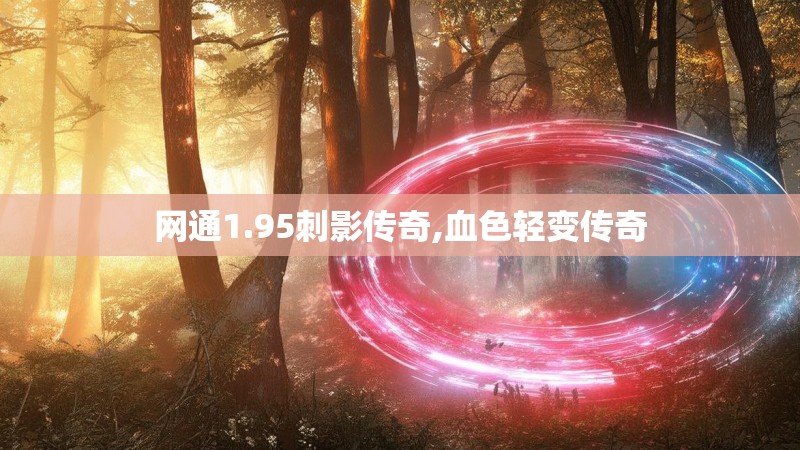 网通1.95刺影传奇,血色轻变传奇