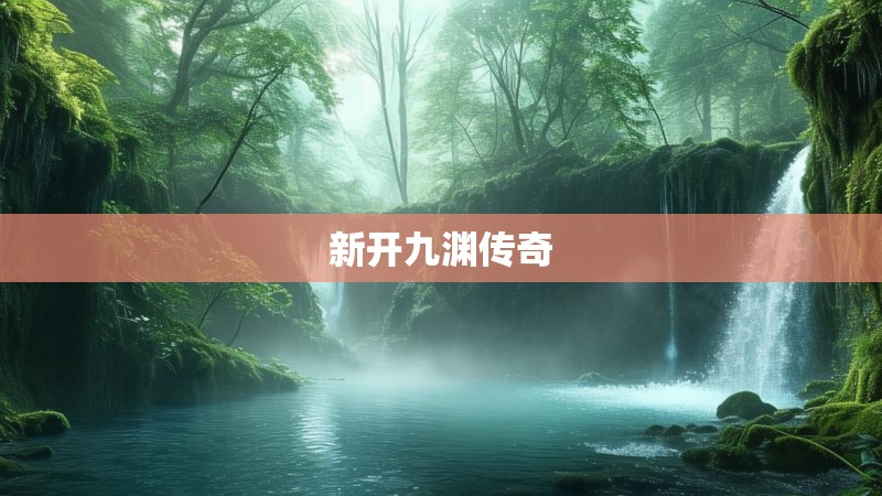 新开九渊传奇 新开九渊传奇