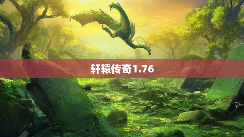 轩辕传奇1.76 轩辕传奇1.76