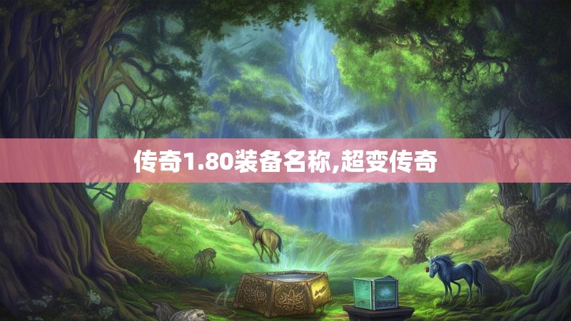 传奇1.80装备名称,超变传奇 传奇1.80装备名称,超变传奇