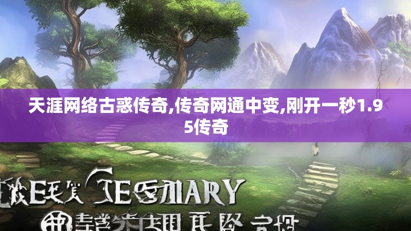 天涯网络古惑传奇,传奇网通中变,刚开一秒1.95传奇 天涯网络古惑传奇,传奇网通中变,刚开一秒1.95传奇