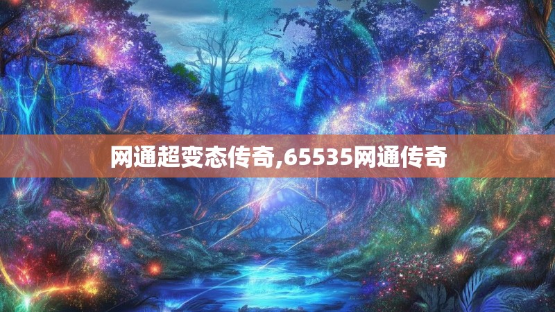 网通超变态传奇,65535网通传奇 网通超变态传奇,65535网通传奇
