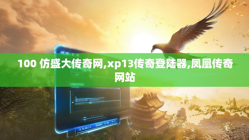 100 仿盛大传奇网,xp13传奇登陆器,凤凰传奇网站 100 仿盛大传奇网,xp13传奇登陆器,凤凰传奇网站