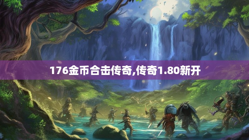 176金币合击传奇,传奇1.80新开