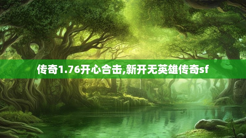 传奇1.76开心合击,新开无英雄传奇sf