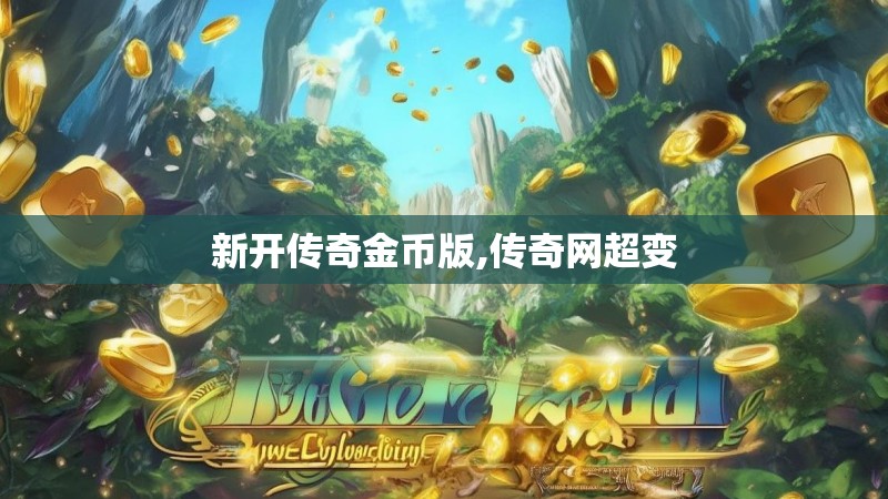 新开传奇金币版,传奇网超变 新开传奇金币版,传奇网超变