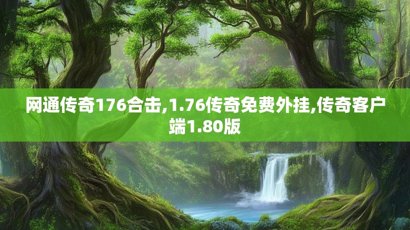 网通传奇176合击,1.76传奇免费外挂,传奇客户端1.80版 网通传奇176合击,1.76传奇免费外挂,传奇客户端1.80版