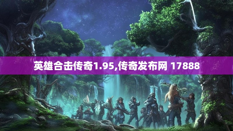 英雄合击传奇1.95,传奇发布网 17888 英雄合击传奇1.95,传奇发布网 17888