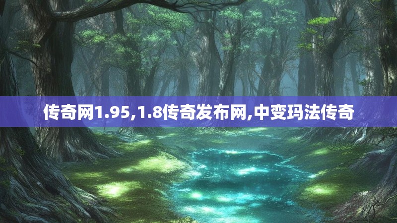 传奇网1.95,1.8传奇发布网,中变玛法传奇
