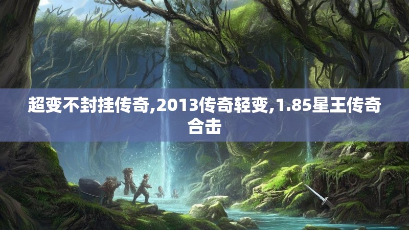 超变不封挂传奇,2013传奇轻变,1.85星王传奇合击 超变不封挂传奇,2013传奇轻变,1.85星王传奇合击