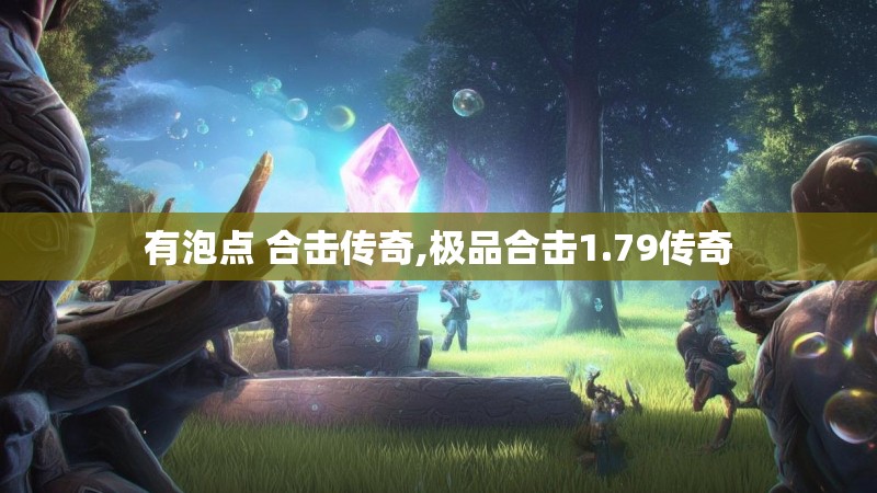 有泡点 合击传奇,极品合击1.79传奇 有泡点 合击传奇,极品合击1.79传奇