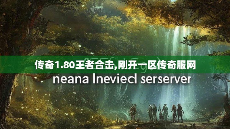 传奇1.80王者合击,刚开一区传奇服网 传奇1.80王者合击,刚开一区传奇服网