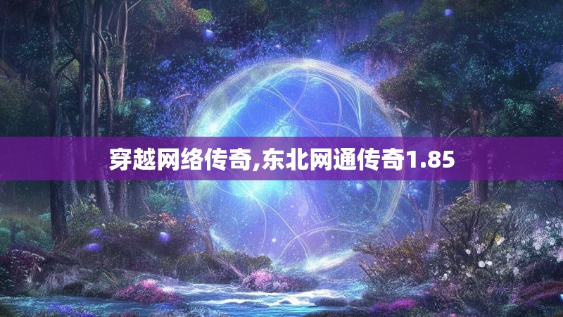 穿越网络传奇,东北网通传奇1.85 穿越网络传奇,东北网通传奇1.85
