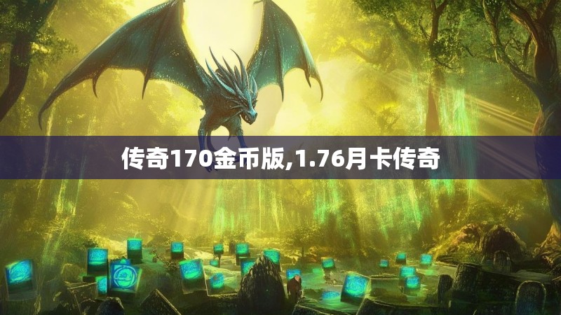 传奇170金币版,1.76月卡传奇