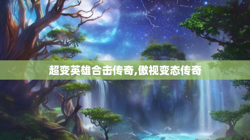 超变英雄合击传奇,傲视变态传奇