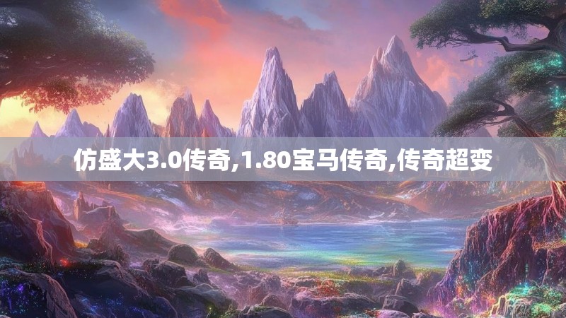 仿盛大3.0传奇,1.80宝马传奇,传奇超变 仿盛大3.0传奇,1.80宝马传奇,传奇超变