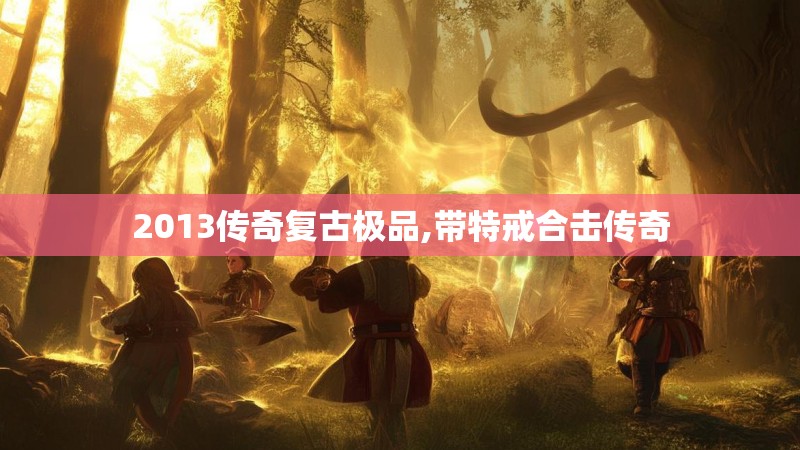 2013传奇复古极品,带特戒合击传奇
