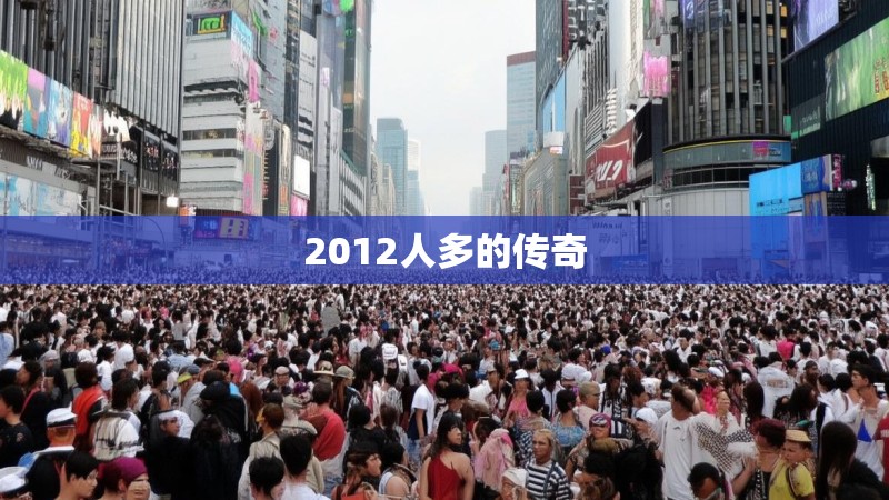 2012人多的传奇 2012人多的传奇