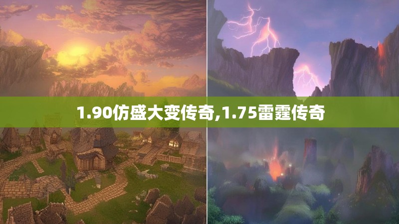1.90仿盛大变传奇,1.75雷霆传奇 1.90仿盛大变传奇,1.75雷霆传奇