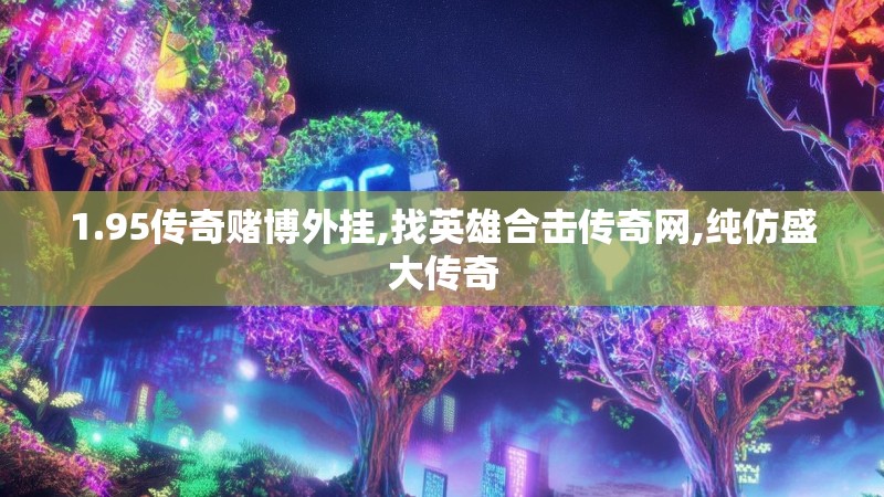 1.95传奇赌博外挂,找英雄合击传奇网,纯仿盛大传奇