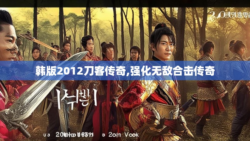 韩版2012刀客传奇,强化无敌合击传奇 韩版2012刀客传奇,强化无敌合击传奇