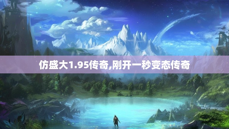 仿盛大1.95传奇,刚开一秒变态传奇 仿盛大1.95传奇,刚开一秒变态传奇