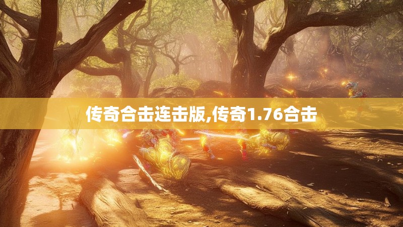 传奇合击连击版,传奇1.76合击 传奇合击连击版,传奇1.76合击