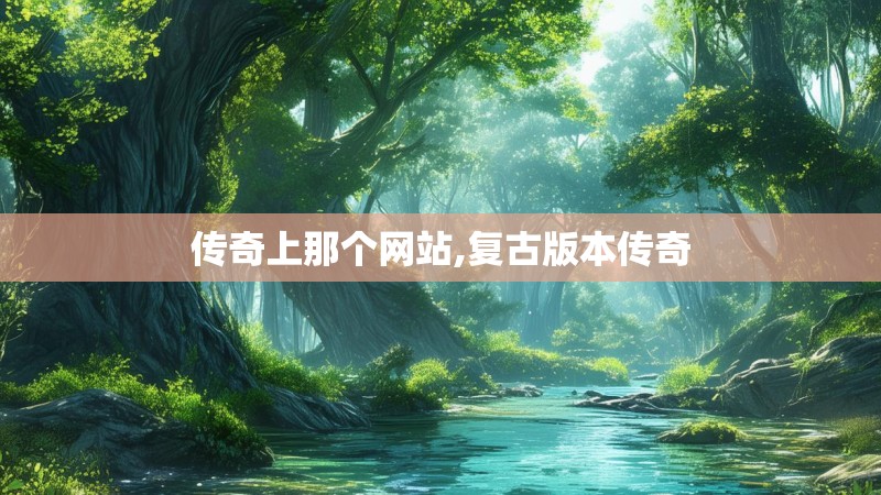 传奇上那个网站,复古版本传奇